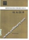 国际图书馆协会联合会第48届至50届大会论文选译 封面