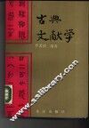 古典文献学 封面