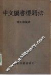 中文图书标题法 封面