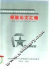 军队院校图书馆信息网络系统建设  经验论文汇编 封面