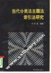 当代分类法主题法索引法研究 封面