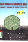联机环境中的情报检索语言 封面