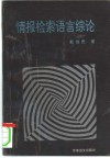 情报检索语言综论 封面