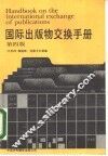 国际出版物交换手册  第4版 封面