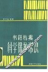 书籍档案科学保护常识 封面
