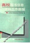 高校图书信息资料工作新探 封面