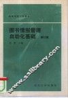 图书情报管理自动化基础 封面