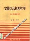 文献信息机构管理实用教程 封面
