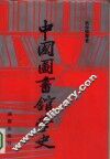 中国图书馆学史 封面