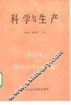 科学与生产 封面