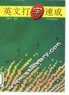 英文打字速成 封面