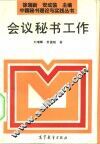 会议秘书工作 封面