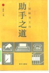 助手之道  谈秘书工作 封面