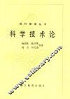 科学技术论 封面