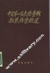 中国第一历史档案馆馆藏档案概述 封面