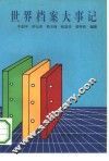 世界档案大事记 封面