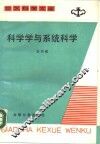 科学学与系统科学 封面