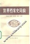 世界档案史简编 封面