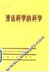 漫话科学的科学 封面
