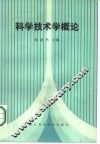 科学技术学概论 封面