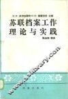 苏联档案工作理论与实践 封面