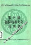 第十届国际档案大会报告集 封面