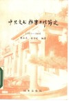 中共文书档案工作简史  1921-1949 封面