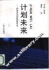 计划未来  科学学与科技政策专论 封面