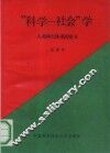 “科学-社会”学  人类两大体系的交叉 封面