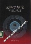 元科学导论 封面