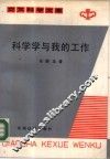 科学与我的工作 封面