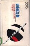 科学与社会  一个教师和学生们的对话 封面