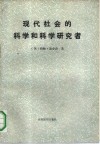 现代社会的科学与科学研究者 封面
