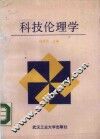 科技伦理学 封面