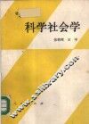 科学社会学 封面