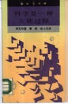 科学是一种文化过程 封面