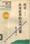 科学-改变世界的主导力量 封面