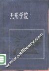 无形学院  知识在科学共同体的扩散 封面