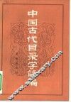 中国古代目录学简编 封面