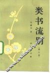 类书流别 封面