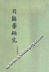 目录学研究 封面