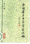 中国著名目录学家传略 封面