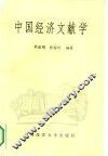 中国经济文献学 封面