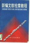 新编文献检索教程 封面