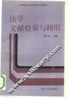 法学文献检索与利用 封面