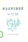 政治法律文献检索 封面