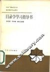 目录学学习指导书 封面