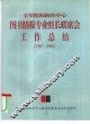 全军院校协作中心图书情报专业组长联席会  工作总结  1987-1996 封面