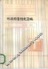 外国图书馆史简编 封面