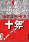 华北高校图协十年 封面